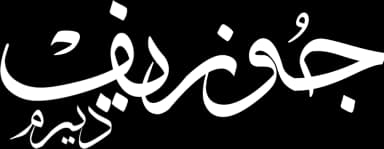جوزيف ديرم